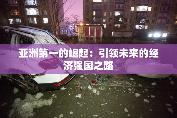 亚洲第一的崛起：引领未来的经济强国之路