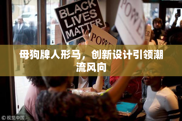 母狗牌人形马，创新设计引领潮流风向