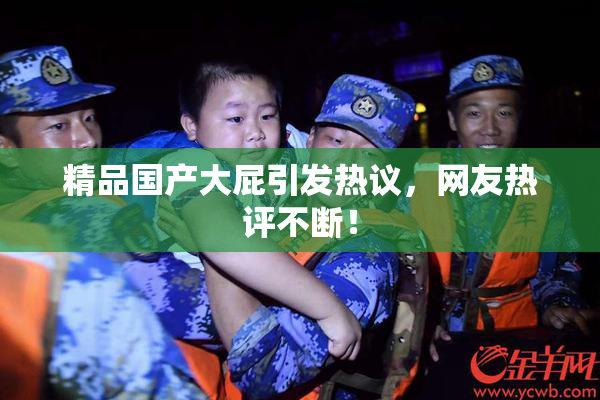 精品国产大屁引发热议，网友热评不断！