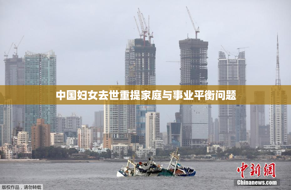中国妇女去世重提家庭与事业平衡问题