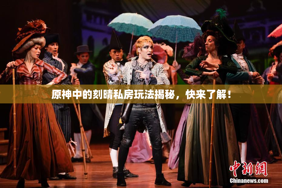 原神中的刻晴私房玩法揭秘，快来了解！