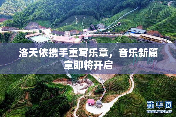 洛天依携手重写乐章，音乐新篇章即将开启