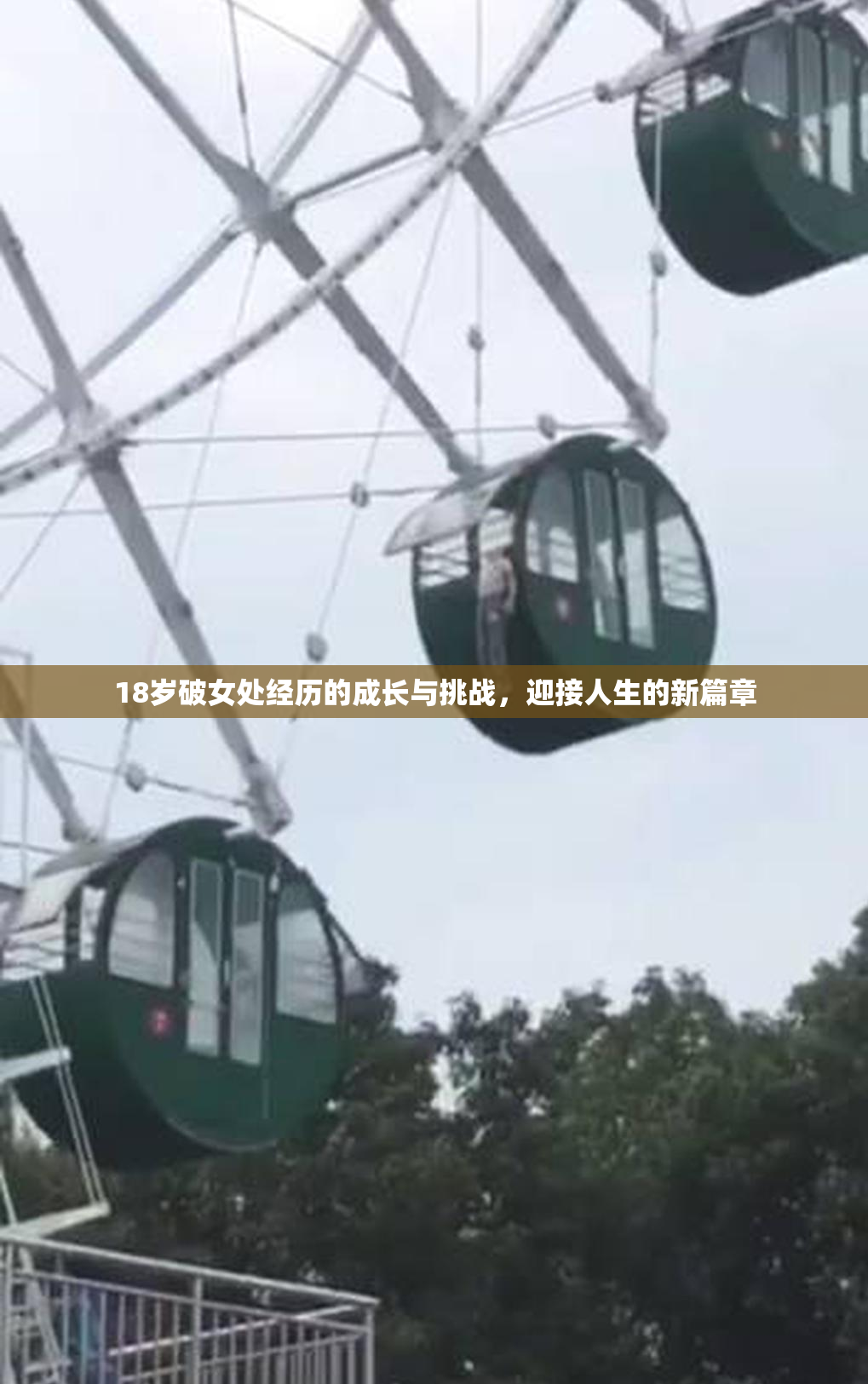 18岁破女处经历的成长与挑战，迎接人生的新篇章