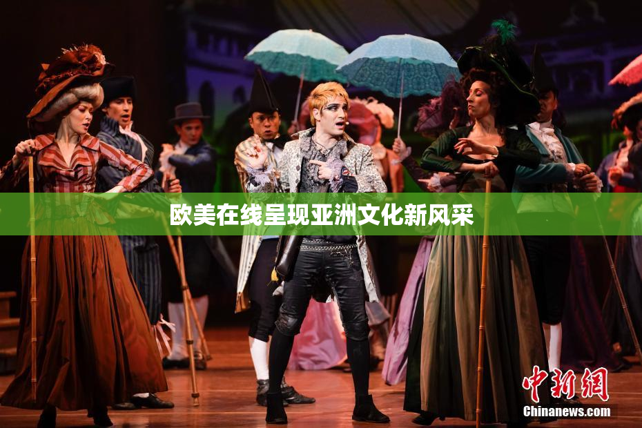 欧美在线呈现亚洲文化新风采