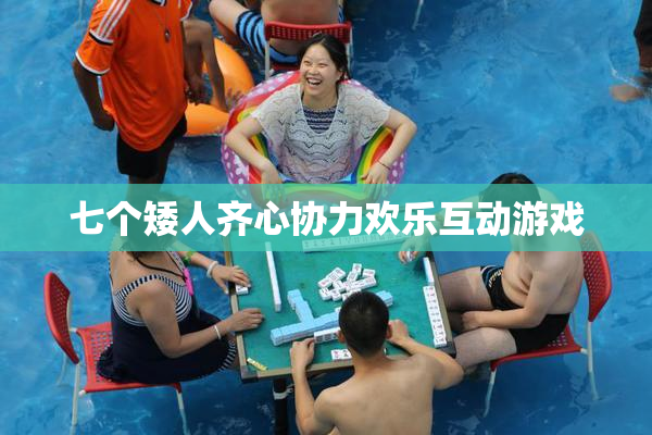 七个矮人齐心协力欢乐互动游戏