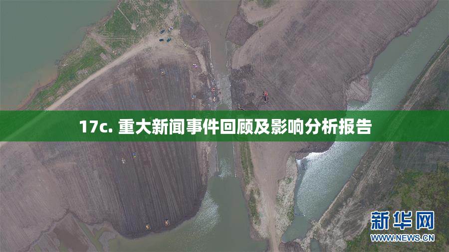 17c. 重大新闻事件回顾及影响分析报告