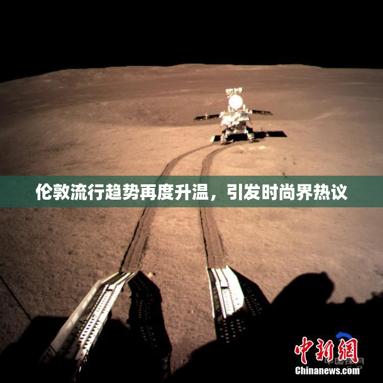 伦敦流行趋势再度升温，引发时尚界热议