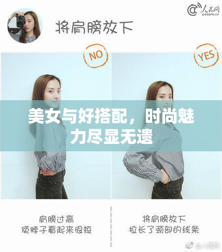 美女与好搭配，时尚魅力尽显无遗