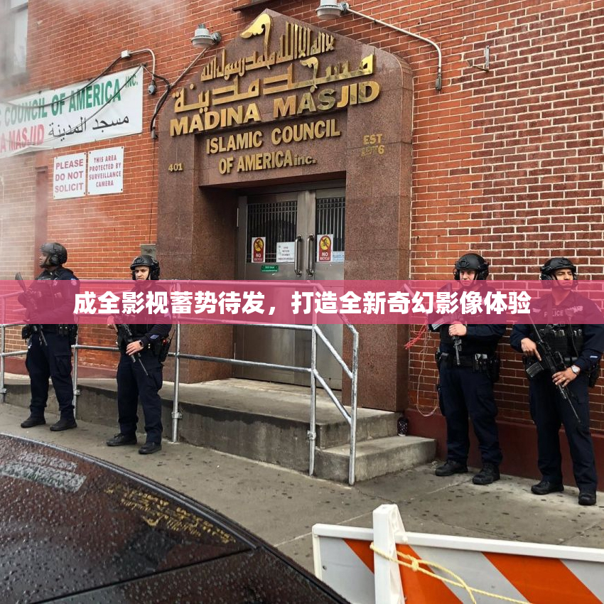 成全影视蓄势待发，打造全新奇幻影像体验