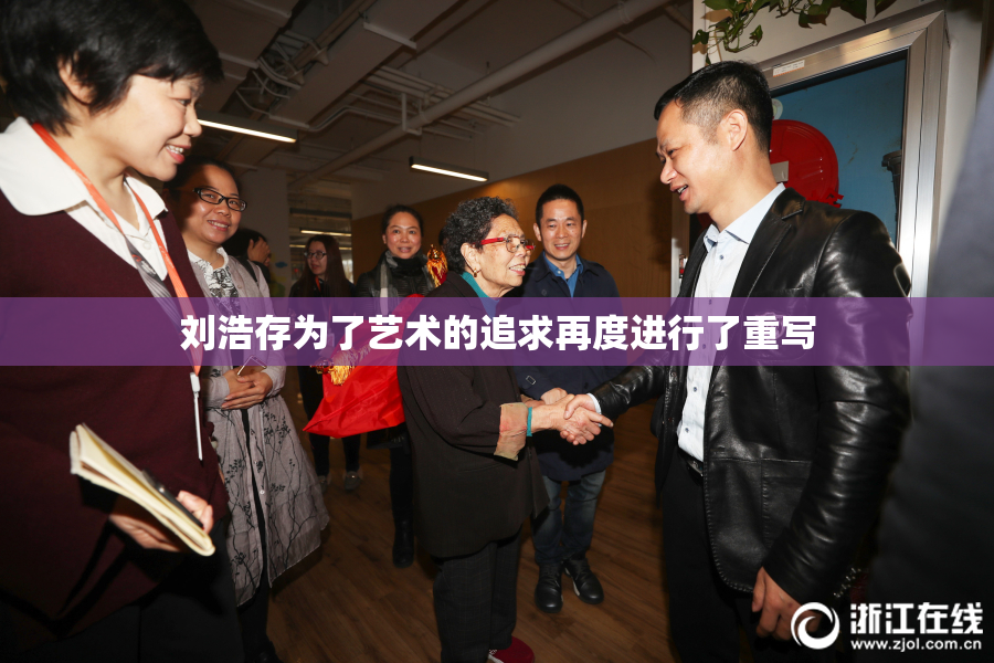刘浩存为了艺术的追求再度进行了重写