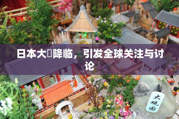 日本大隂降临，引发全球关注与讨论