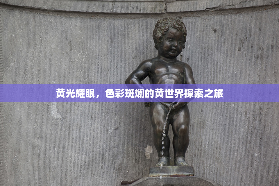 黄光耀眼，色彩斑斓的黄世界探索之旅