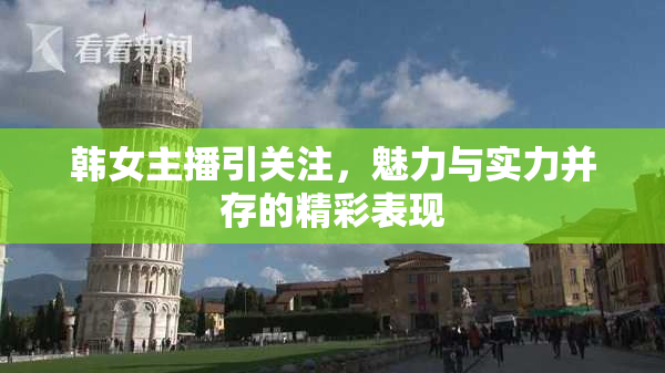 韩女主播引关注，魅力与实力并存的精彩表现
