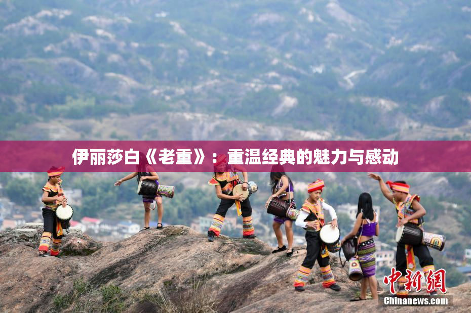 伊丽莎白《老重》：重温经典的魅力与感动