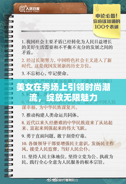 美女在秀场上引领时尚潮流，绽放无限魅力