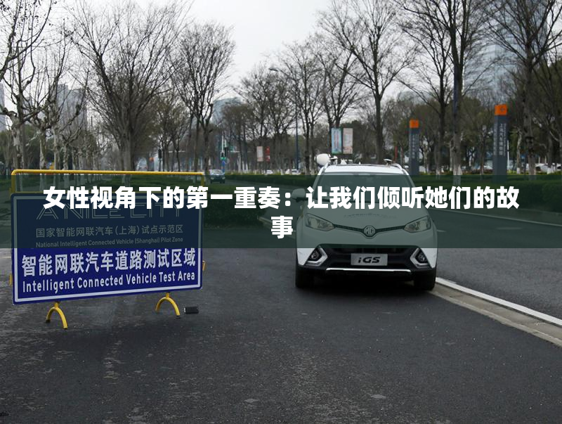 女性视角下的第一重奏：让我们倾听她们的故事