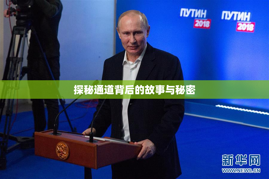 探秘通道背后的故事与秘密