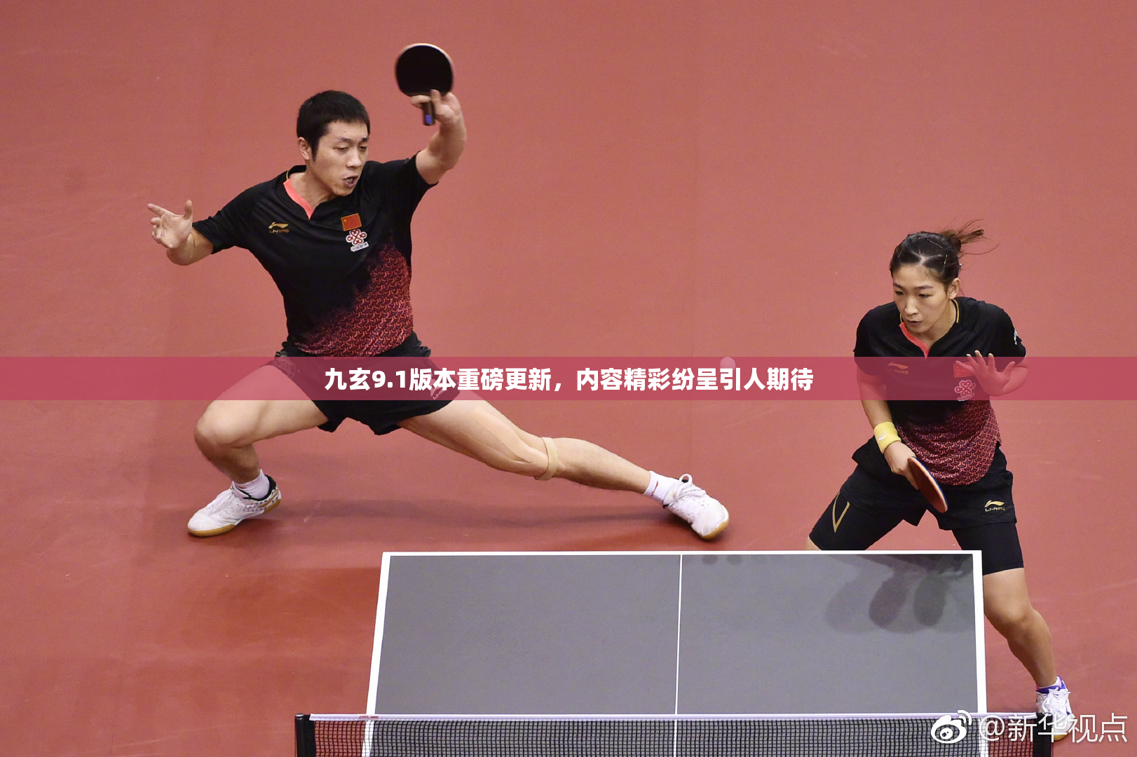 九玄9.1版本重磅更新，内容精彩纷呈引人期待