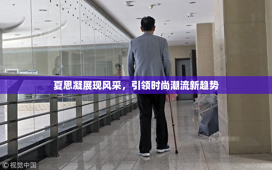 夏思凝展现风采，引领时尚潮流新趋势