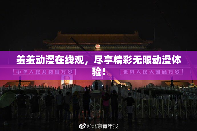 羞羞动漫在线观，尽享精彩无限动漫体验！