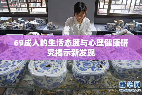69成人的生活态度与心理健康研究揭示新发现