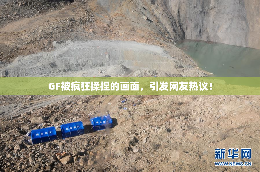 GF被疯狂揉捏的画面，引发网友热议！