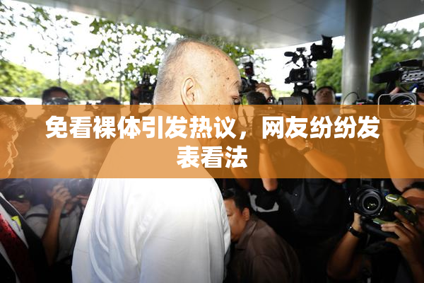 免看裸体引发热议，网友纷纷发表看法