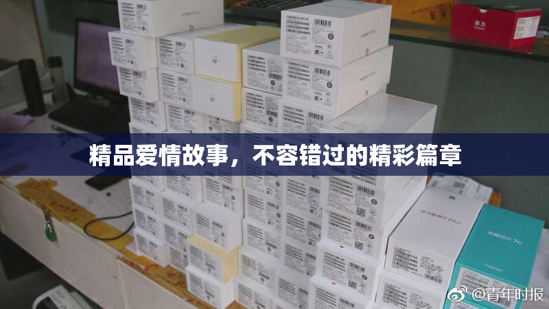 精品爱情故事，不容错过的精彩篇章