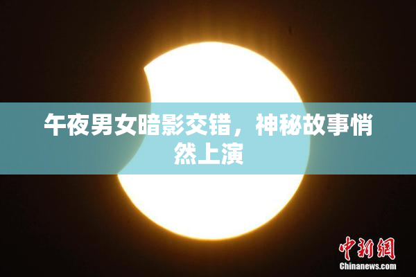 午夜男女暗影交错，神秘故事悄然上演