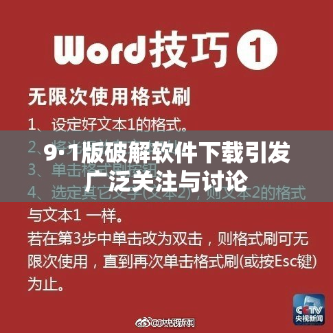 9·1版破解软件下载引发广泛关注与讨论