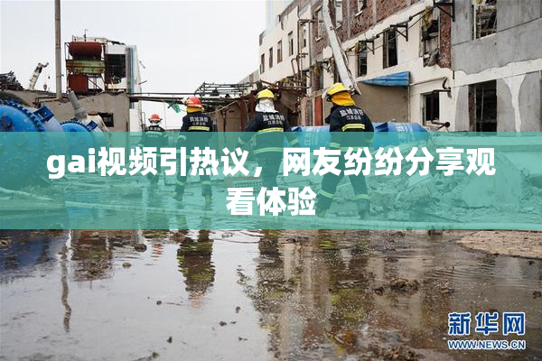 gai视频引热议，网友纷纷分享观看体验