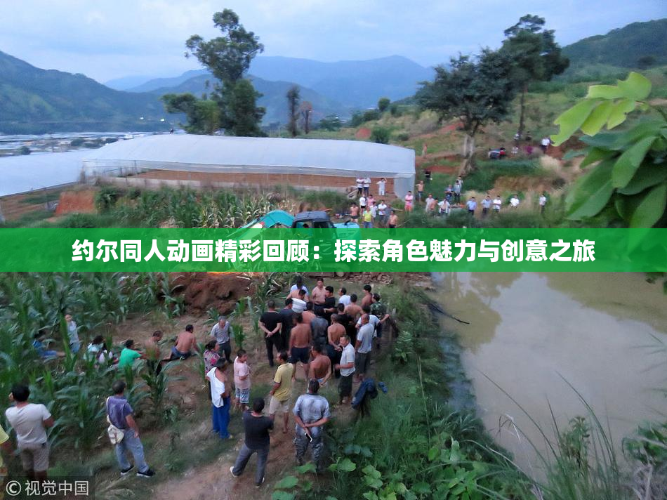 约尔同人动画精彩回顾：探索角色魅力与创意之旅