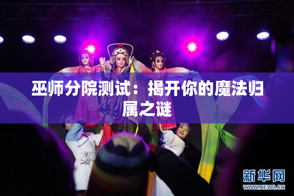 巫师分院测试：揭开你的魔法归属之谜