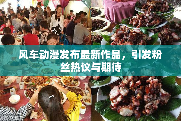 风车动漫发布最新作品，引发粉丝热议与期待