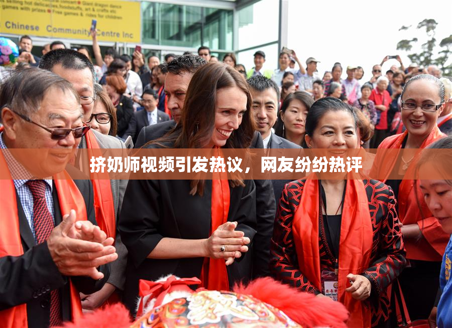 挤奶师视频引发热议，网友纷纷热评