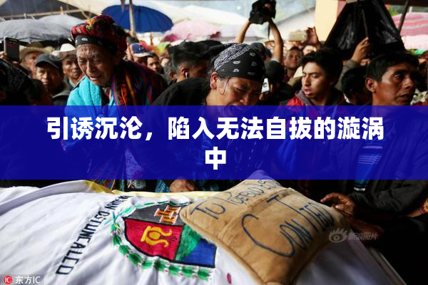 引诱沉沦，陷入无法自拔的漩涡中