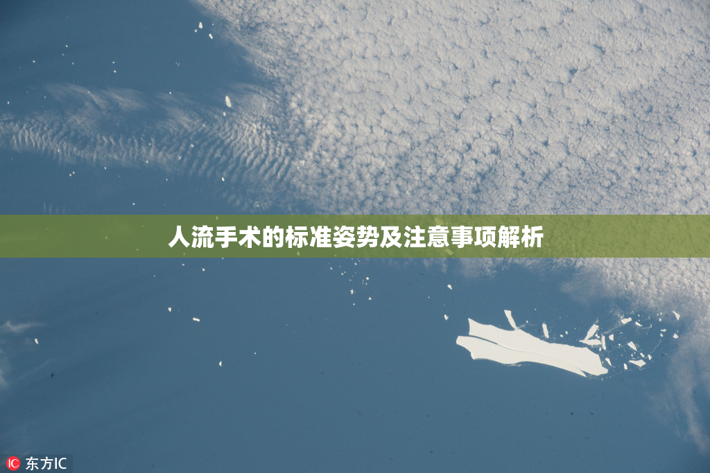 人流手术的标准姿势及注意事项解析