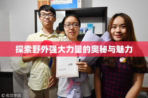 探索野外强大力量的奥秘与魅力