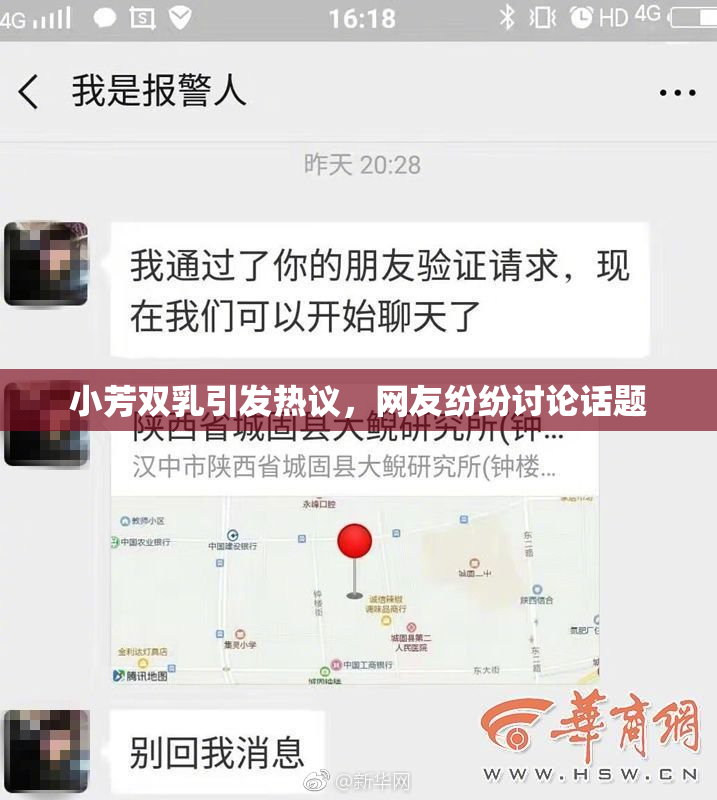 小芳双乳引发热议，网友纷纷讨论话题