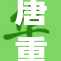 唐重重新构建唐三的传奇故事，引发书迷热议