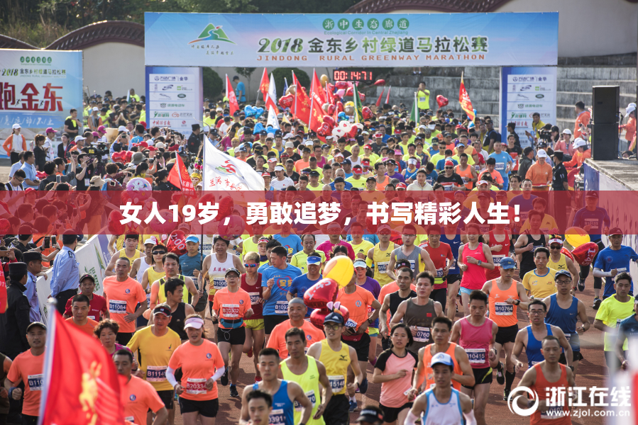 女人19岁，勇敢追梦，书写精彩人生！