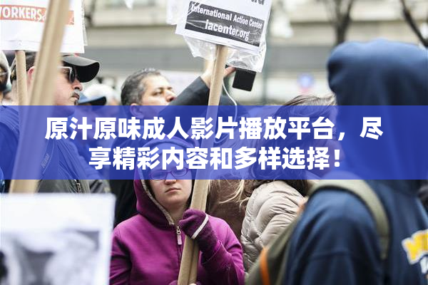 原汁原味成人影片播放平台，尽享精彩内容和多样选择！
