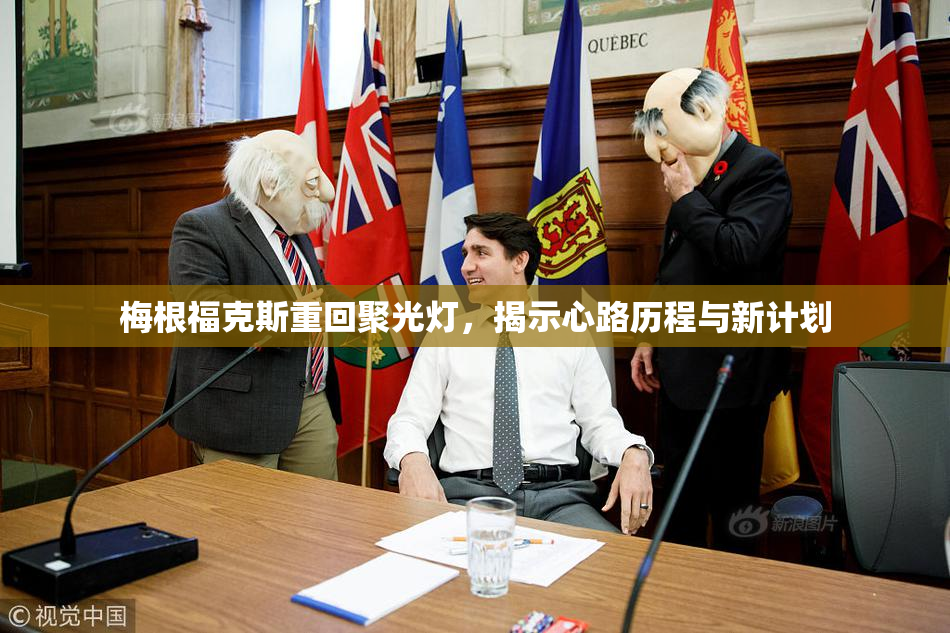 梅根福克斯重回聚光灯，揭示心路历程与新计划