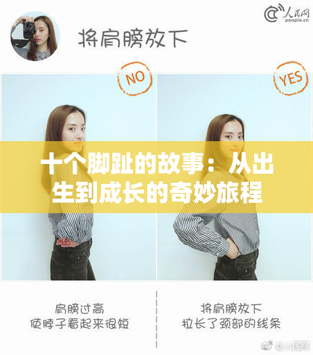 十个脚趾的故事：从出生到成长的奇妙旅程