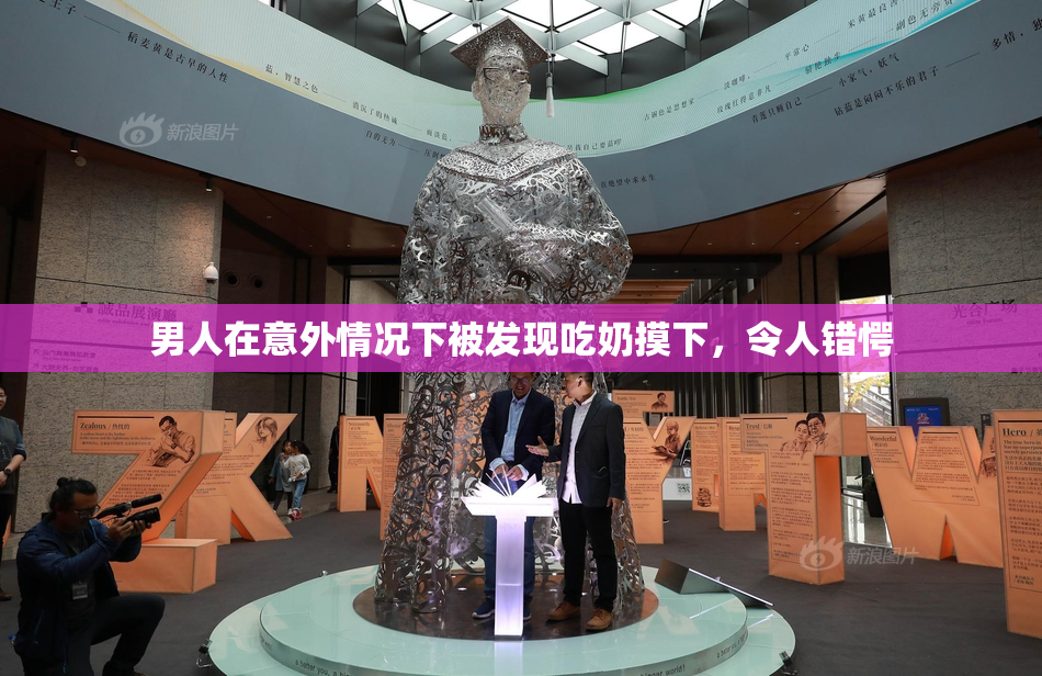 男人在意外情况下被发现吃奶摸下，令人错愕