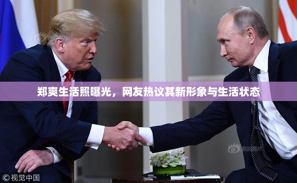 郑爽生活照曝光，网友热议其新形象与生活状态