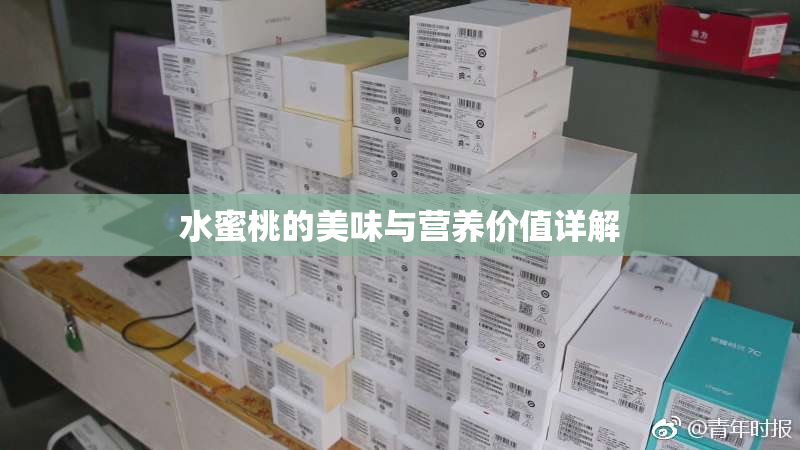 水蜜桃的美味与营养价值详解