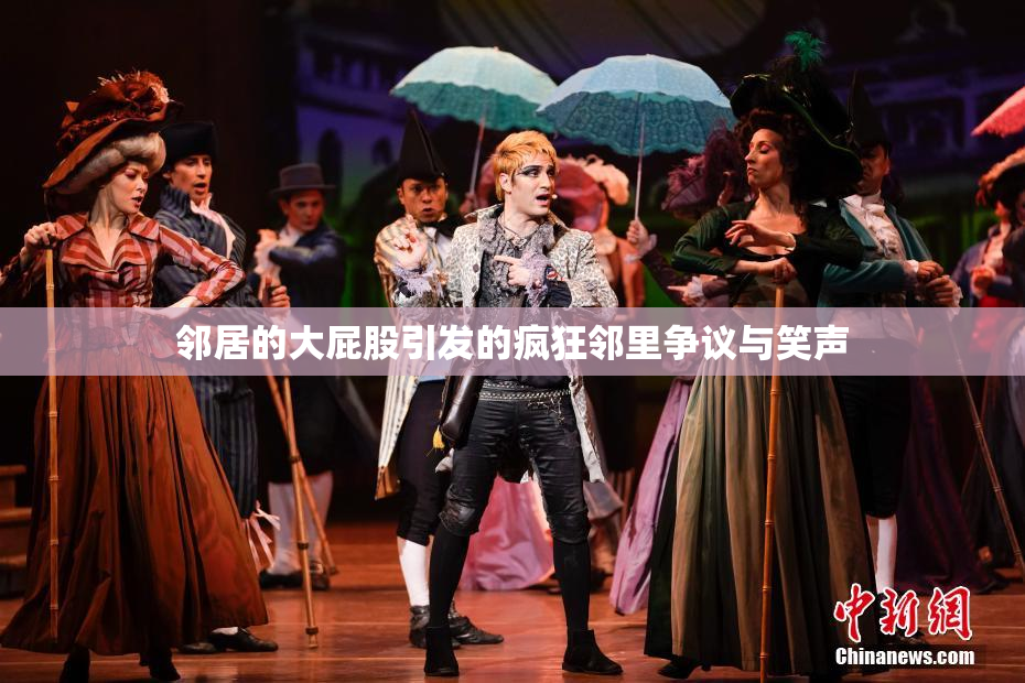 邻居的大屁股引发的疯狂邻里争议与笑声