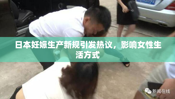 日本妊娠生产新规引发热议，影响女性生活方式