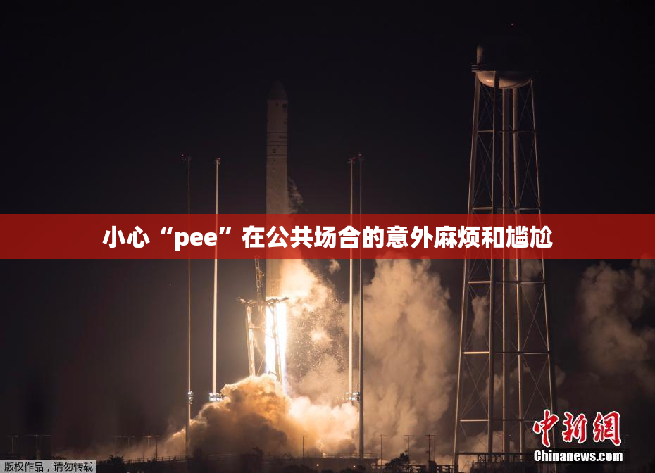 小心“pee”在公共场合的意外麻烦和尴尬